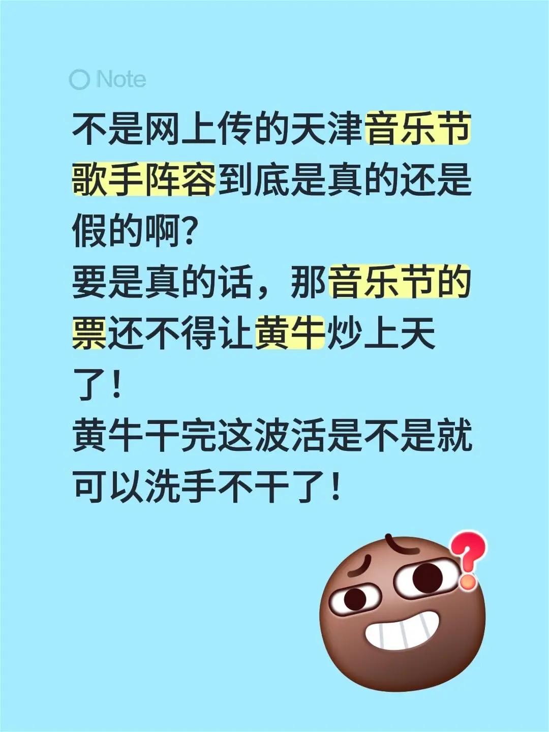 不是网上传的天津音乐节歌手阵容到底是真的还是假的啊？要是真的话，那音乐节的票还不