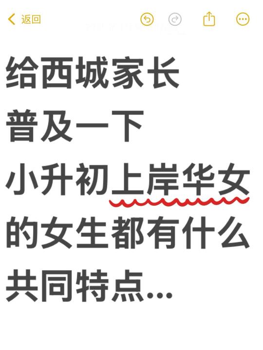 所以西城小升初上岸华女的女生都有什么特点