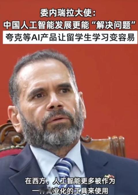 这事儿可太有看头了！委内瑞拉、玻利维亚、埃及的大使们最近集体变身“中国AI推销员