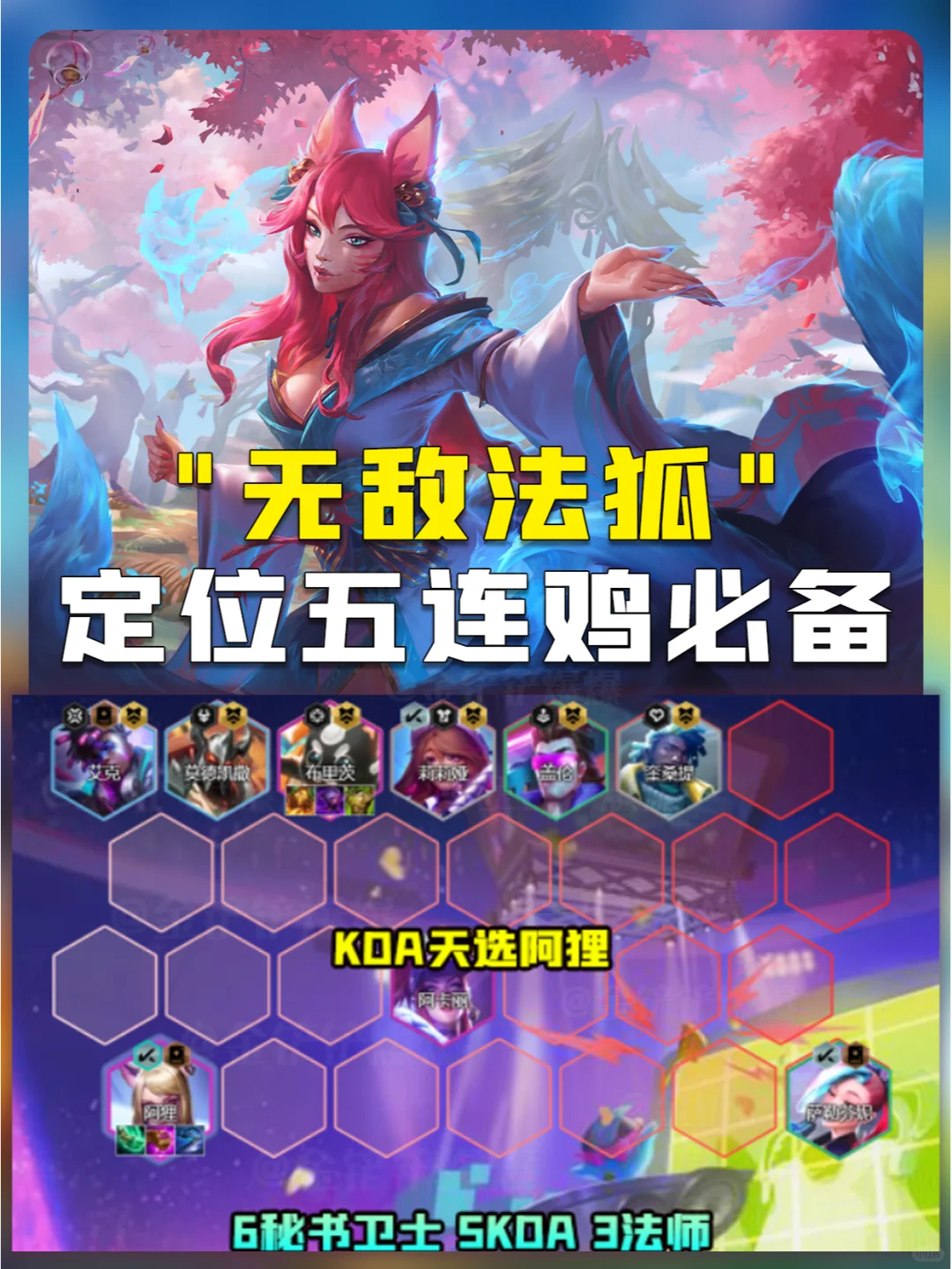 姐妹们！无敌法狐！速冲！库库上王者！