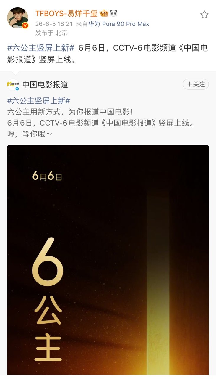 易烊千玺转发六公主竖屏上新易烊千玺宣传六公主竖屏六公主我们千玺来给你宣传竖屏了