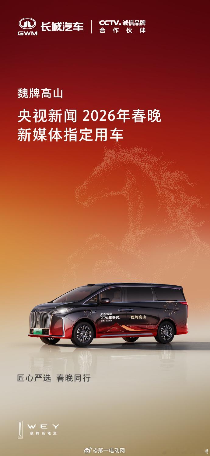 魏牌高山 这次会不会出现在春晚 上？这个会不会出了春晚限定款，外观还挺有氛围感