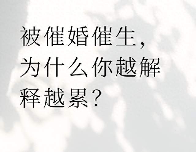 被催婚催生，为什么你越解释越累？