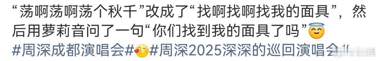 周深 我面具呢 周深在表演中为贴合剧情，边即兴改歌词边潇洒扔掉面具，结果下一秒就