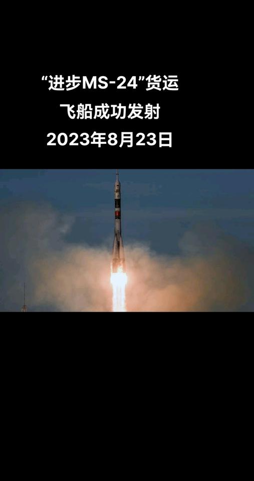 俄罗斯卫星通讯社莫斯科8月23日电 载有“进步MS-24”货运飞船的火箭从拜科努
