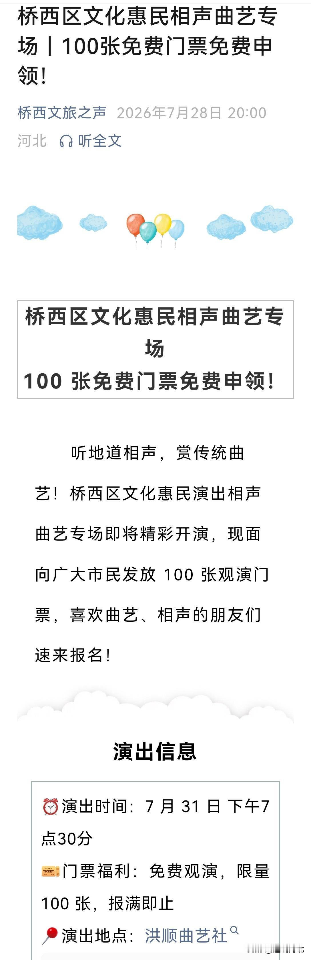 群众期盼更多文化福利】此前石家庄市桥西区文化惠民相声曲艺专场面向市民放出100张