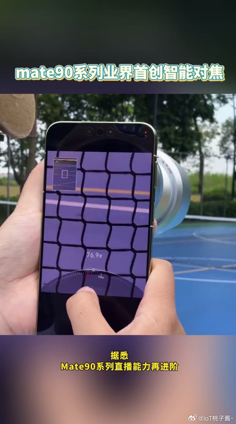 mate90系列业界首创智能对焦专为主播打造的直播新体验来了！Mate90系列开