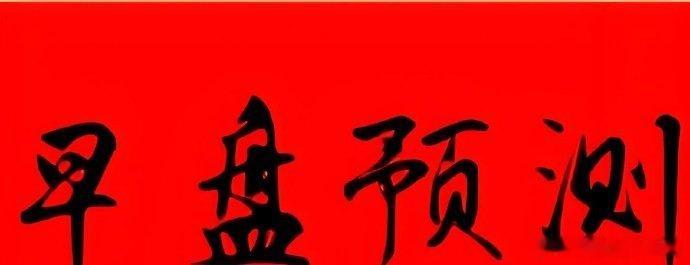 盘前创业板备选：幸福蓝海反包二板次日，昨天烂板回封，今天观察能否超预期，《南京照
