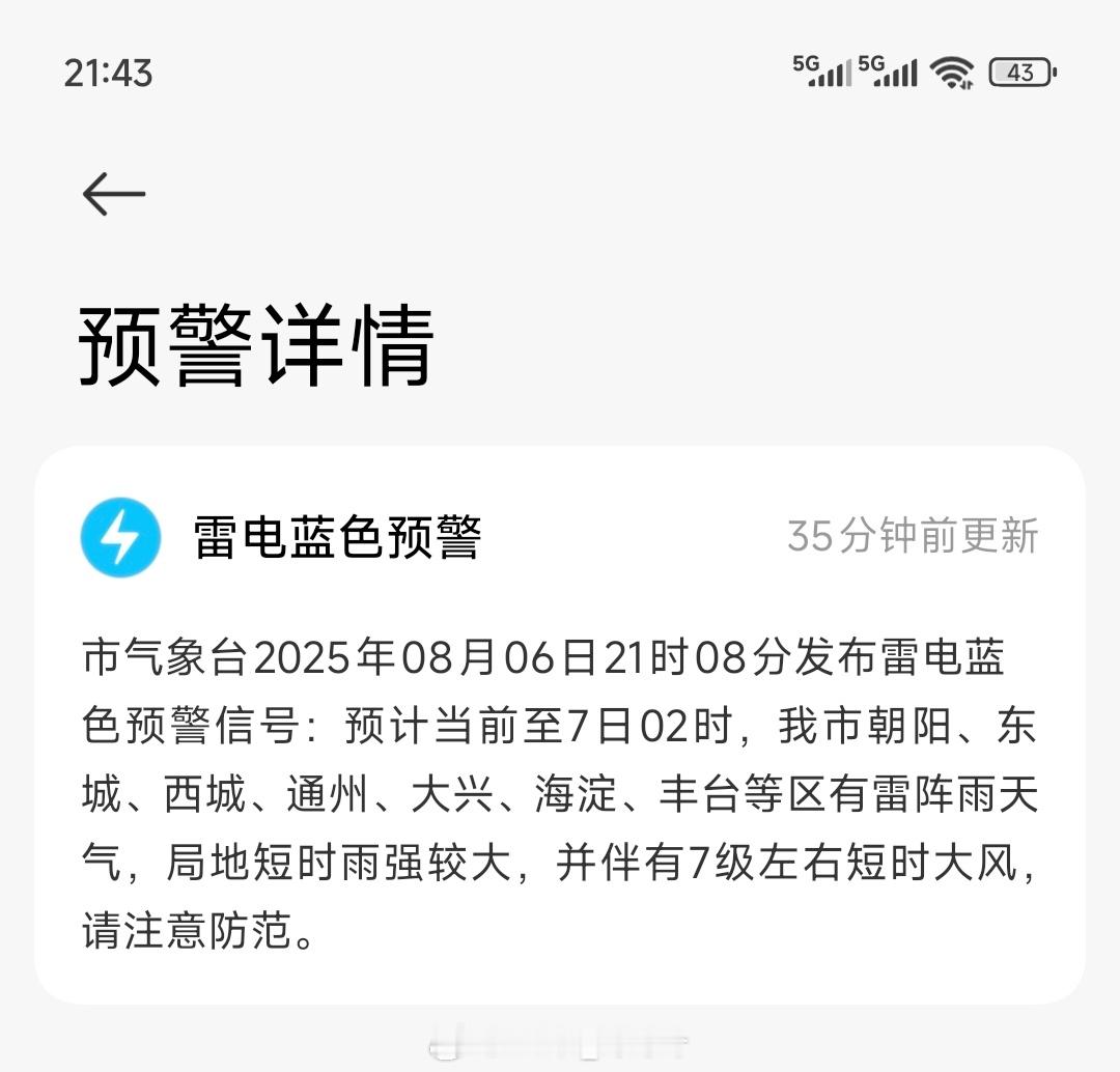 北京闪电闪电还没看到，雷电蓝色预警倒是来了……今年这雨是一波接一波……太热了！ 