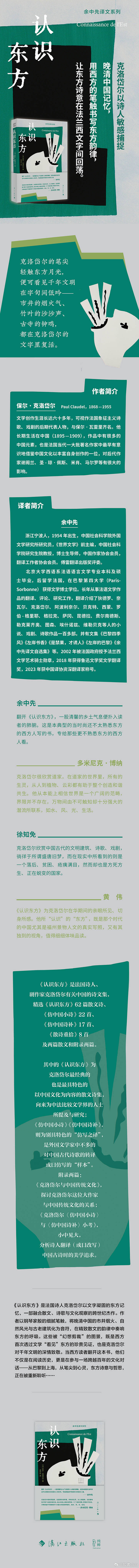 知書club 新书介绍丨《认识东方》是法国诗人克洛岱尔以文字凝固的东方记忆，一部