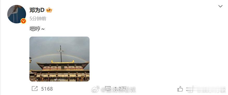 邓为晒横店彩虹邓为搞浪漫有一套 晒横店彩虹，有点浪漫[奶牛猫]想和帅哥一起看彩虹