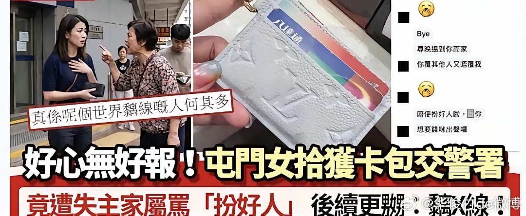 好人难做！一名香港女生拾到卡包后交至警署，失主家属辱骂并质疑其“不及时回复”。 