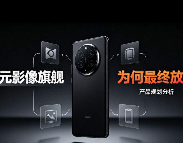 小米18 Ultra被砍，巅峰配置，万元售价，为何最终放弃