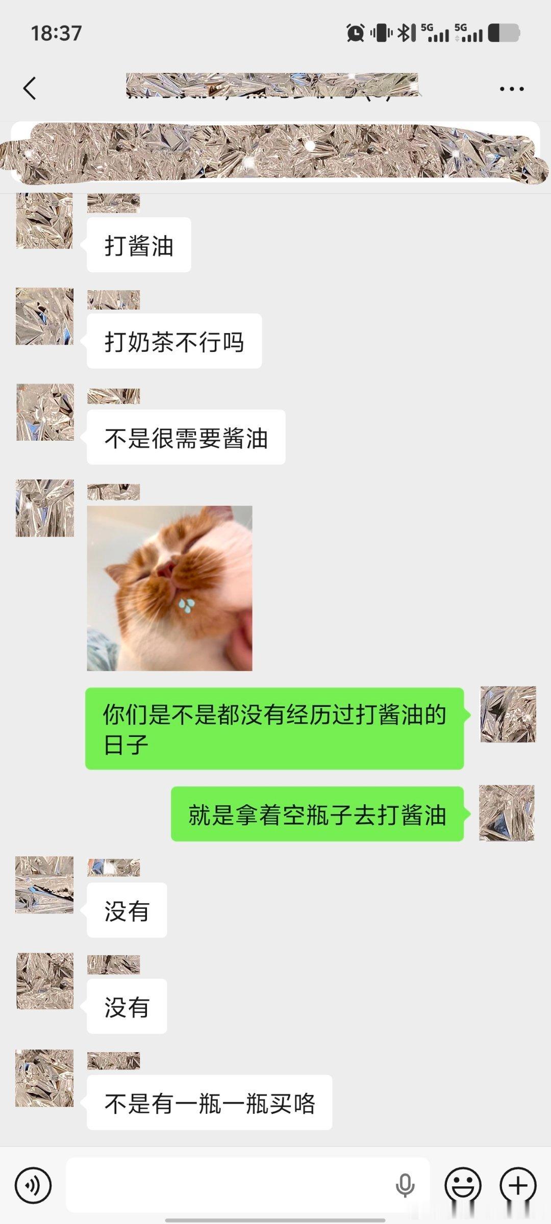 一个都是年轻人的群里，有人说了句“孩子都能打酱油了”，我就问了下有没有经历过打酱