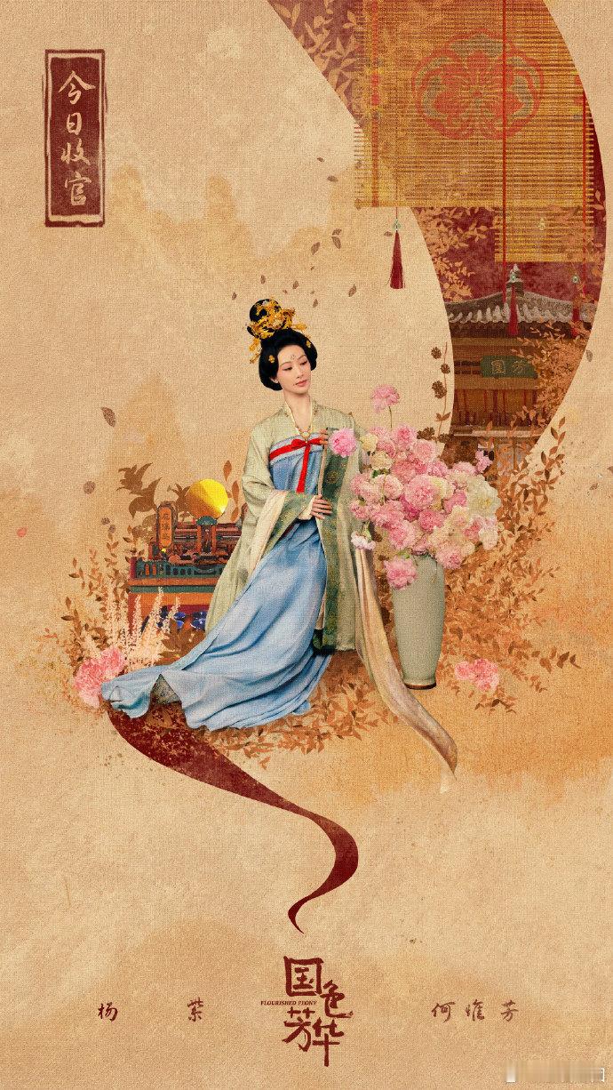 杨紫花开应傲骨国色自芳华  杨紫何惟芳收官再会  真舍不得《国色芳华》收官，杨紫