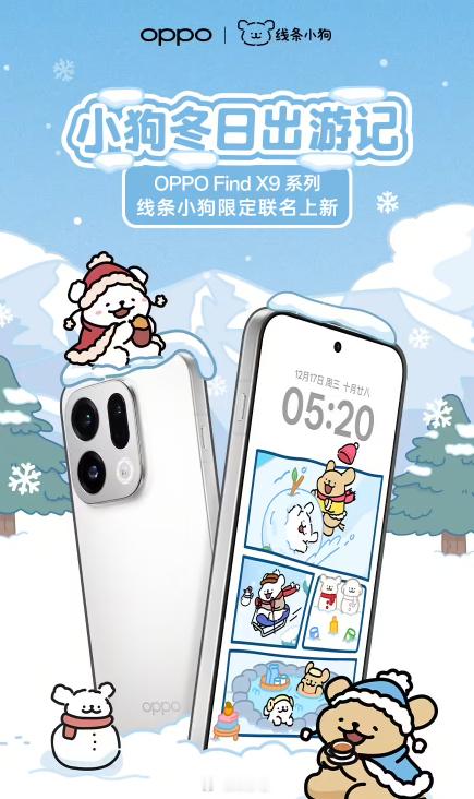 OPPO 预热线条小狗限定联名版 Find X9 系列手机，希望这种可爱的联名能