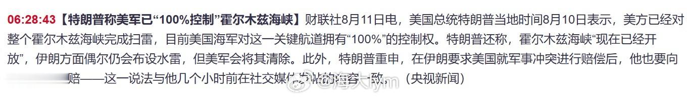 【特朗普称美军已“100%控制”霍尔木兹海峡】 美国总统特朗普当地时间8月10日
