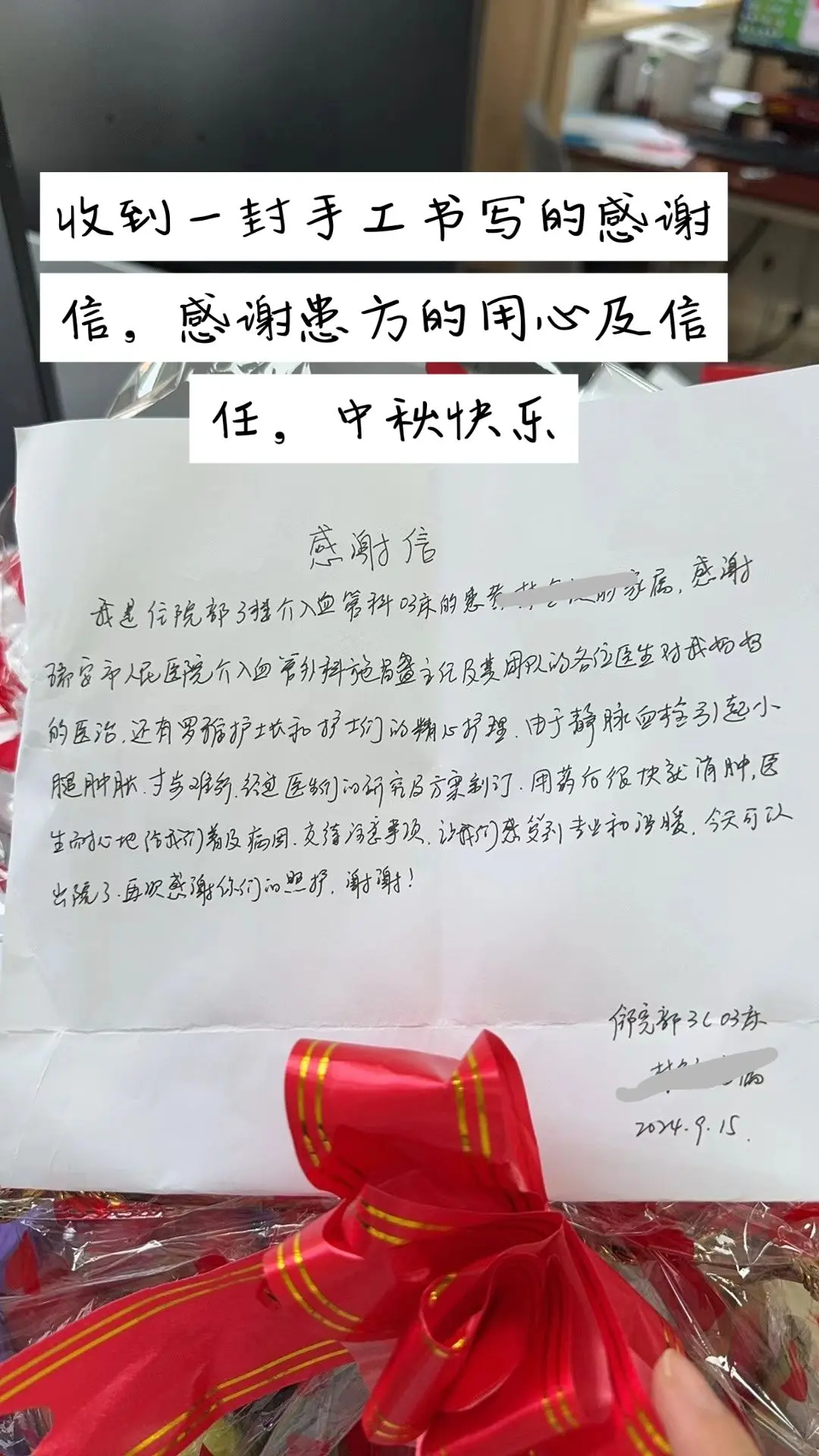 收到一封手工书写的感谢信，感谢患方的用心及信任。患者节前出院，阖家团圆过中秋