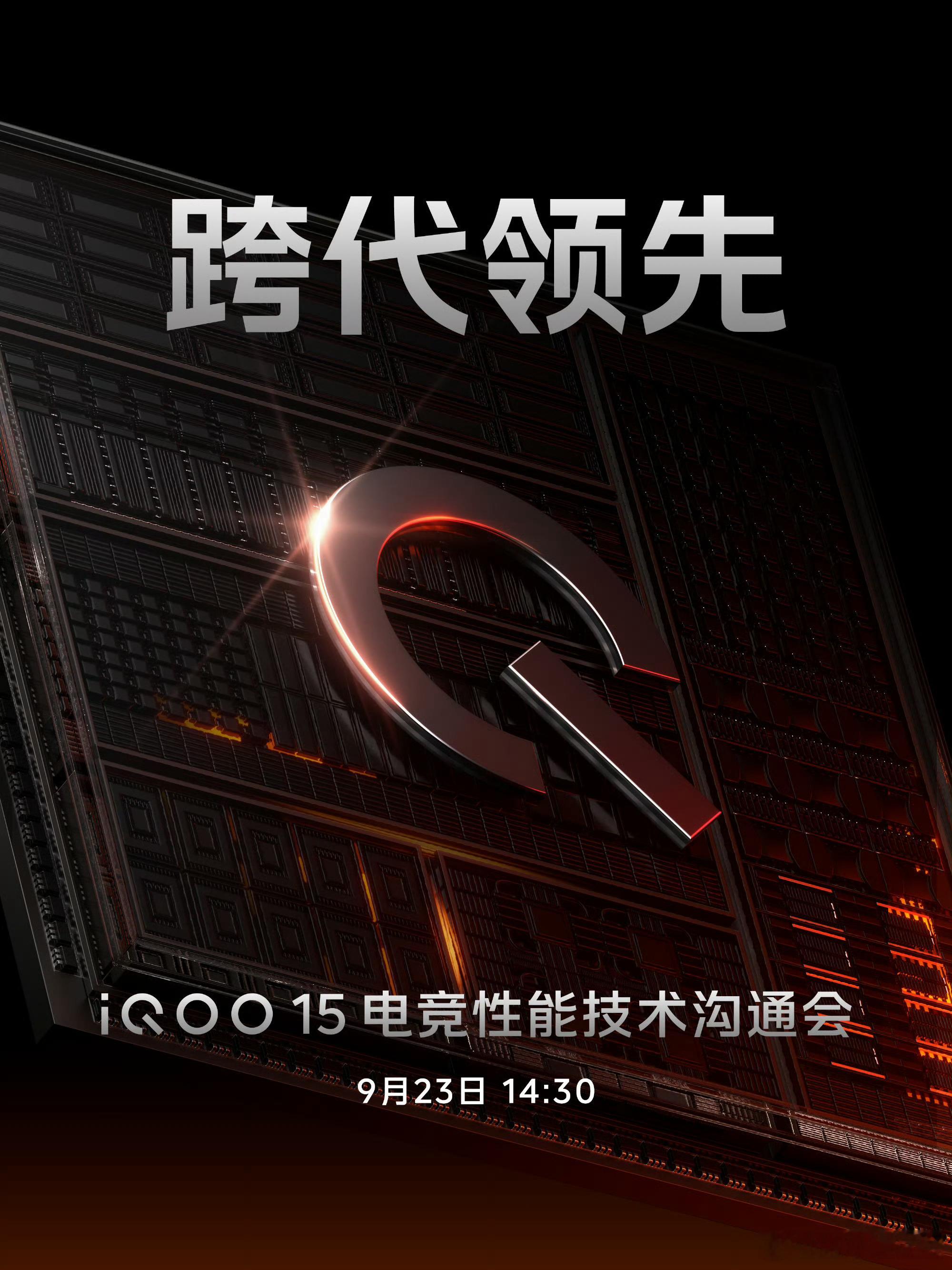 9月23日iQOO15电竞性能技术沟通会就要来了，到时候肯定会亮出不少新配置，就