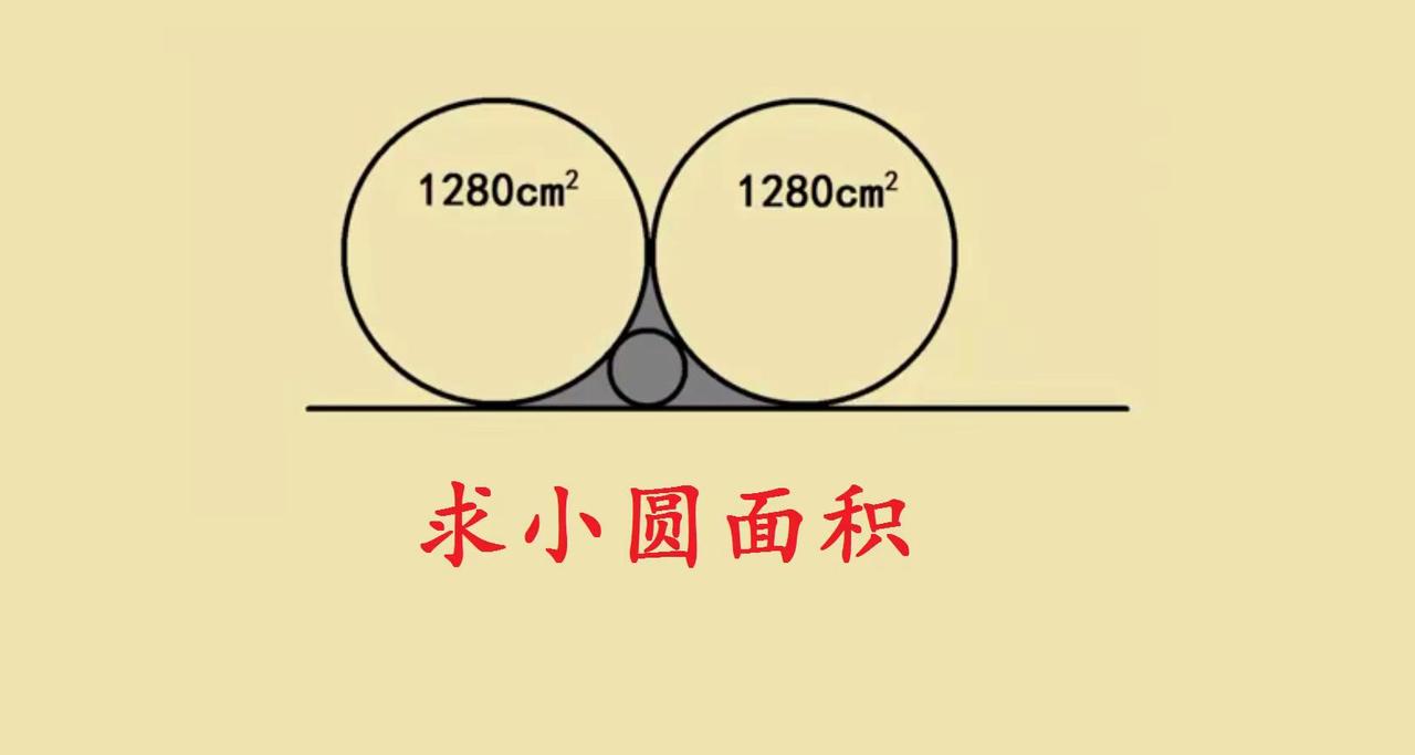 小升初压轴题。几何相切题的巧解思路 这道两两相切圆的面积题，核心在于拆解几何关系
