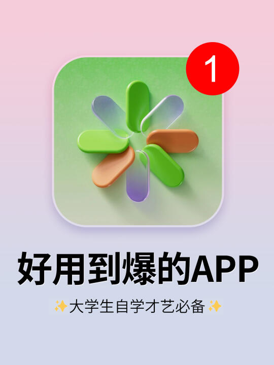 5个好用到爆的神仙App❗️让你偷偷变厉害！