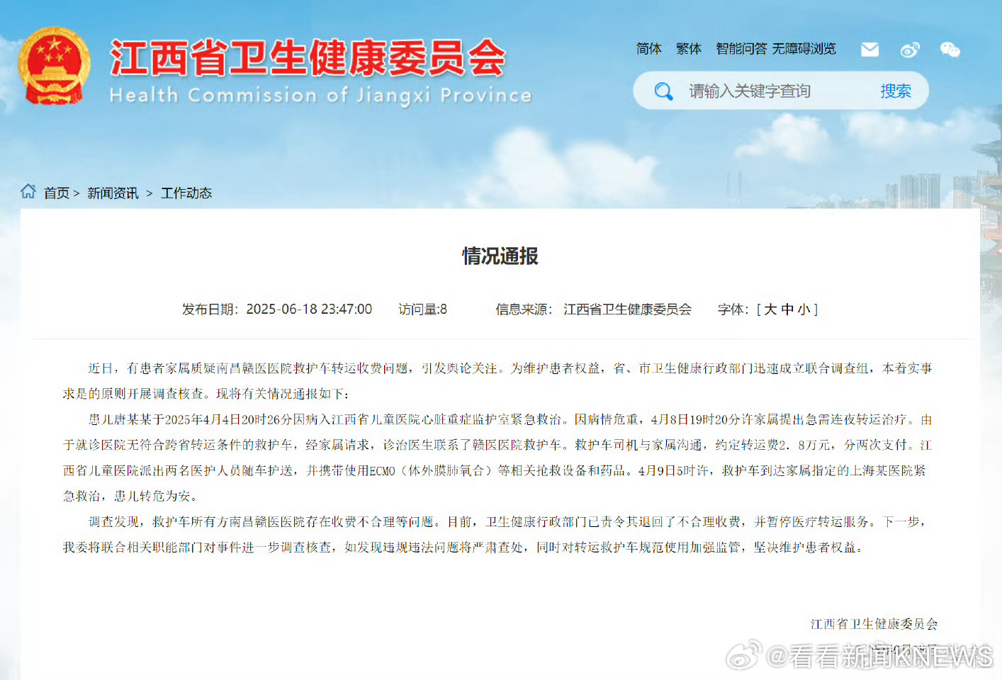 【#官方通报救护车跨省转运收费2.8万#】近日，有患者家属质疑南昌赣医医院救护车