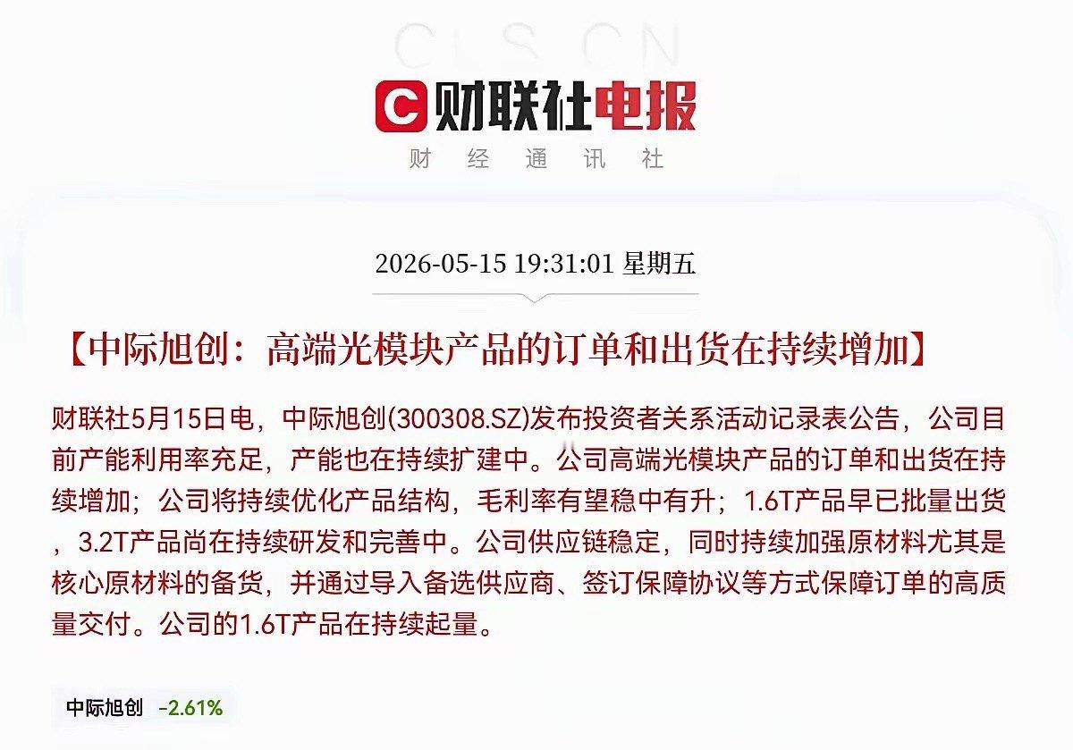 晚间7点31分，中际旭创突然对投资者发布了重磅利好消息，称公司目前产能利用率充足