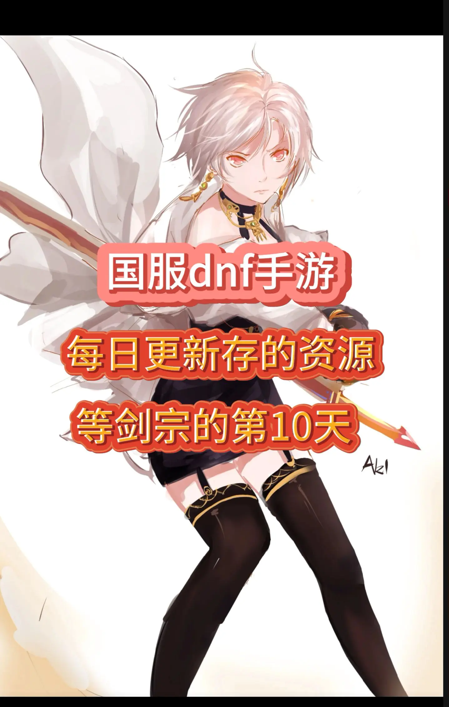 我是边搬边微氪的小平民，别再喷我了我喜欢剑宗有什么错！跟我一起存材料吧，快出来了