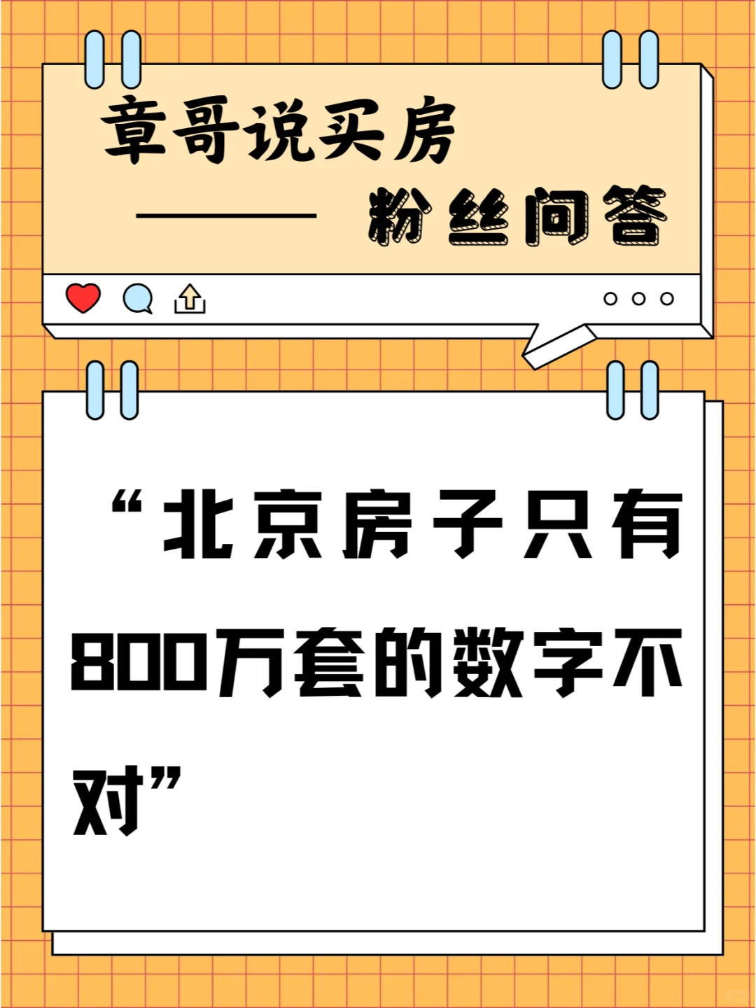 您说的北京房子只有800万套的数字不对
