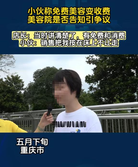 [微风]“防不胜防！”6月20日，重庆，一小伙被带到美容院，说要给他免费做护理，