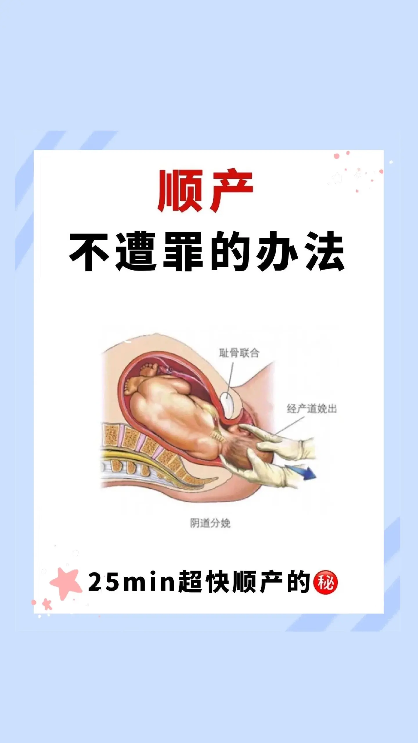 无侧切，无撕裂超快顺产的办法孕妈妈照做‼✅散步+快走
✅盘腿坐
✅凯格尔运动
✅学习拉玛泽呼吸法
✅分腿蹲
✅猫式拉伸
✅控制体重
-
最后补充孕妈妈们临近生产不要太焦虑，保持愉悦的心情可以适当的运动，听听歌，看看书来转移注意力，多跟准爸爸沟通。