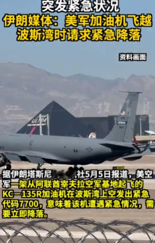 听说了吗？美军波斯湾上空，KC-135与KC-46A两款主力加油机接连亮7700