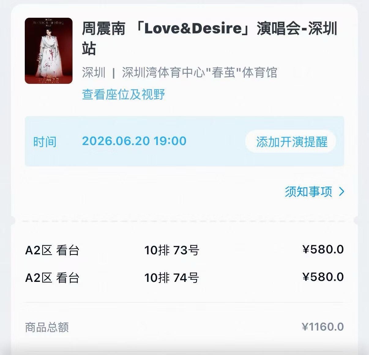 周震南  我的出啦～～580的A2区10排73号