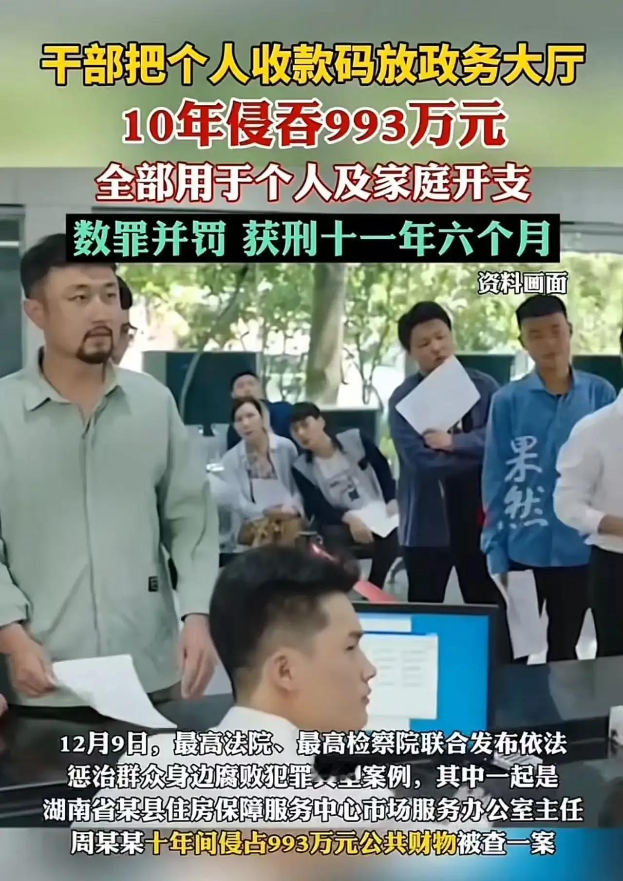 公职干部竟在政务大厅公然放个人收款码，十年间侵吞公款高达993万元！这究竟是怎样