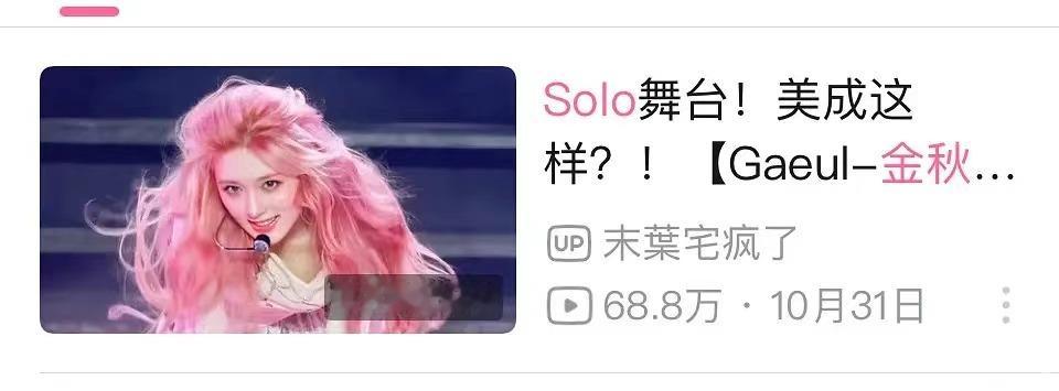 IVE四新二巡solo舞台播放量统计金秋天 68w直井怜 9.3wliz 2.4