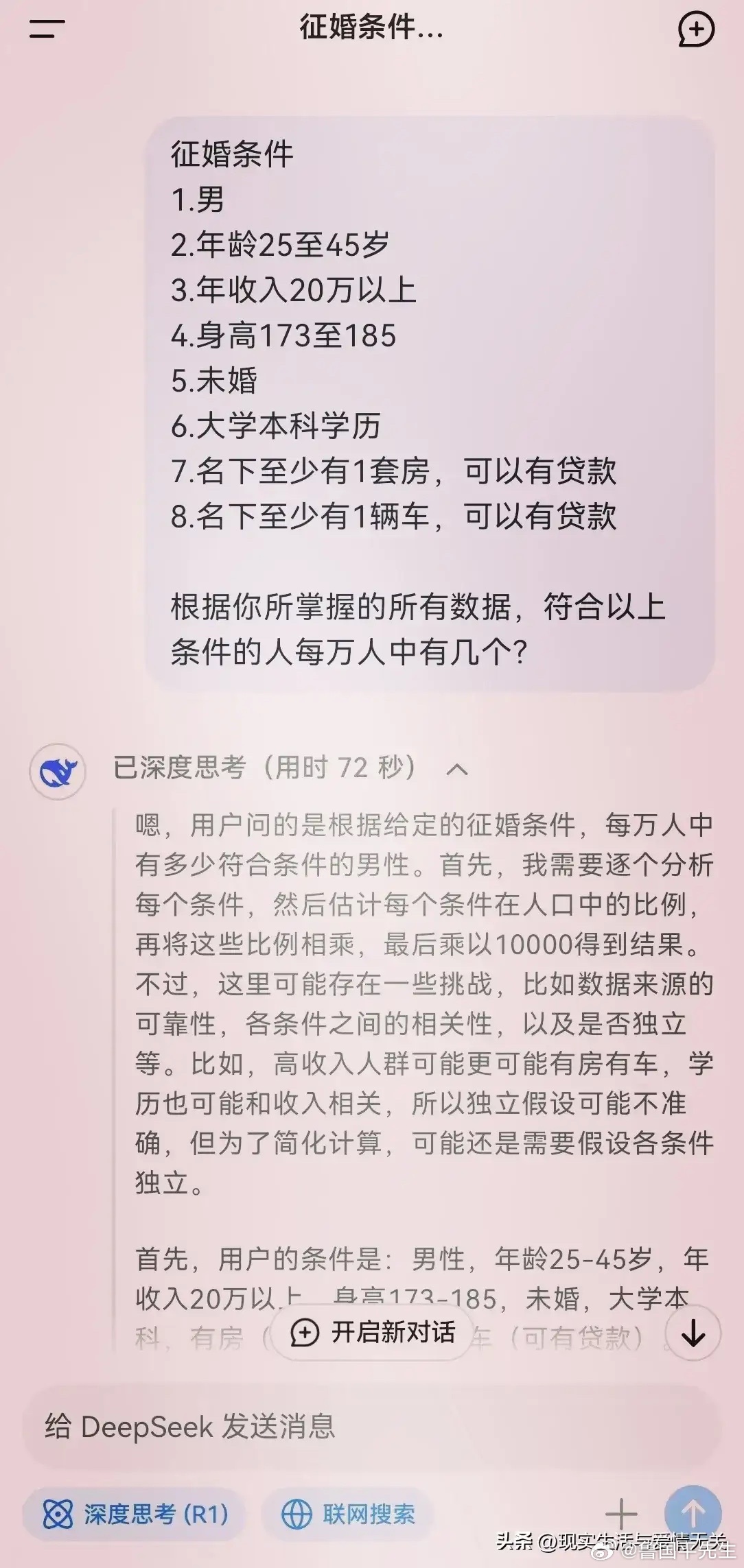 美女输入条件在DeepSeek征婚结果崩溃大哭！美女的征婚条件：未婚男性，25一