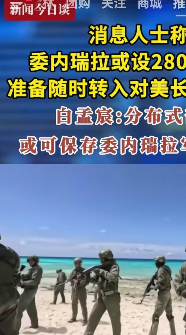 委内瑞拉准备与美国打游击战争，仅凭委内瑞拉自身的实力，很难和美国正面硬刚。美国可
