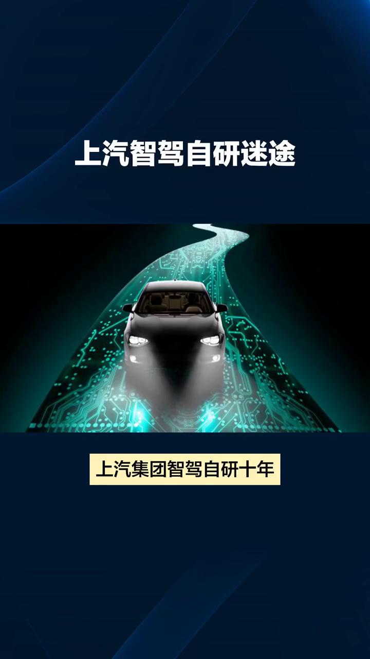 上汽智驾自研迷途。
上汽集团智驾自研十年究竟陷入了怎样的迷途？万字长文为你揭秘。