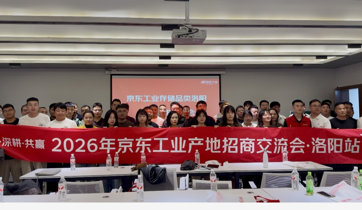 京东工业举办洛阳产地招商会，推动五金产业带源头直连全国市场