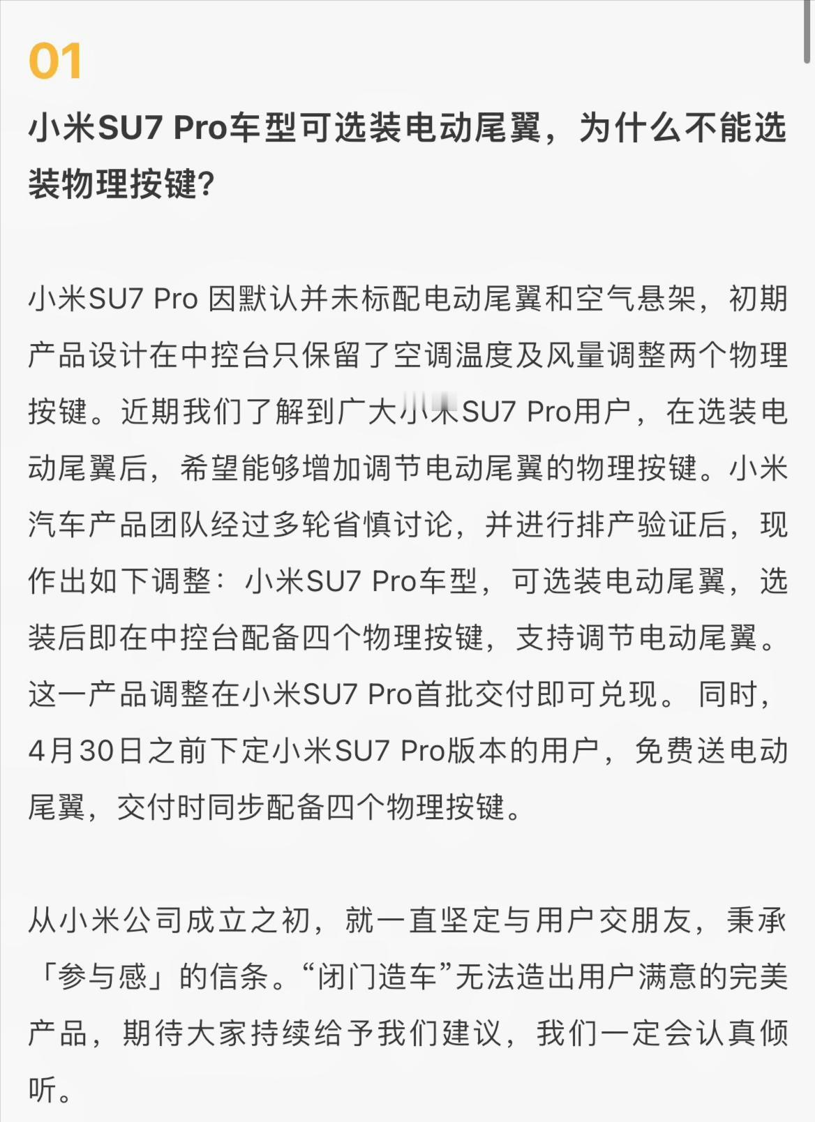#小米汽车听劝加按键#
有网友觉得Pro版可选电动尾翼，为啥就不能选实体按键。小