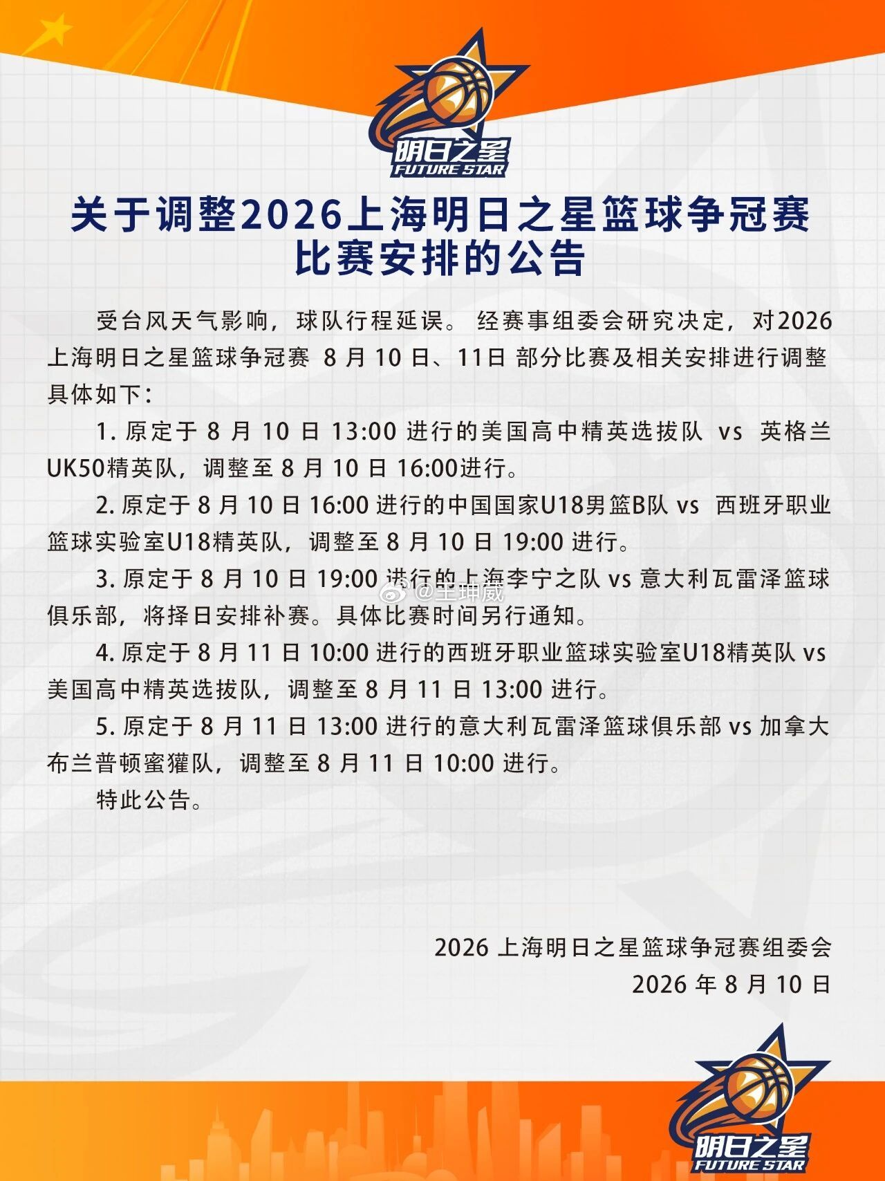 台风影响还在持续，明日之星篮球争冠赛，多场比赛日程进行调整。明日之星篮球争冠赛台
