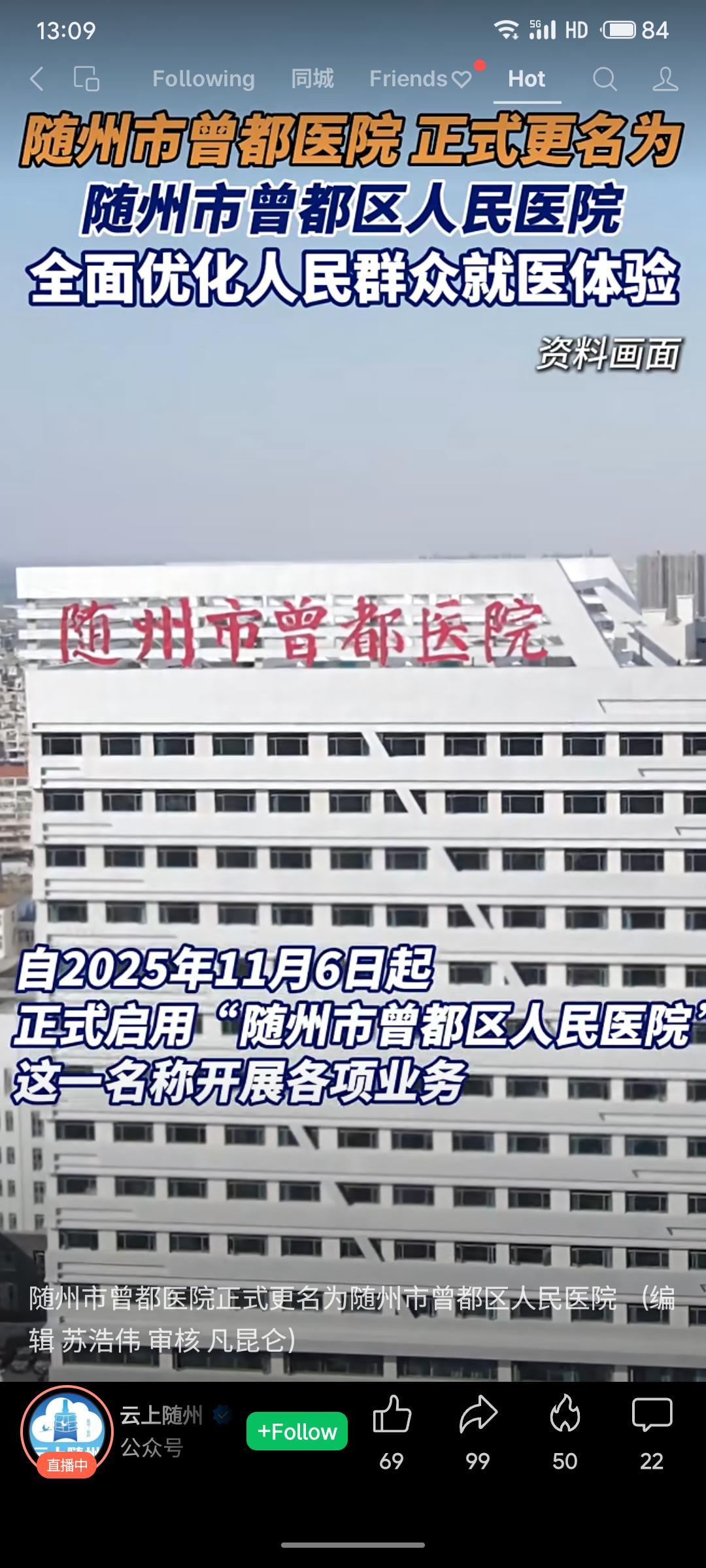 随州市曾都医院已于2023年11月6日正式更名为随州市曾都区人民医院，并承诺全面