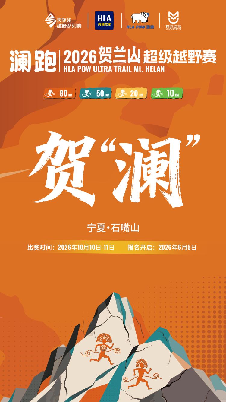 重磅官宣！澜跑·2026贺兰山超级越野赛正式定档！
落地宁夏石嘴山，穿行壮阔贺兰
