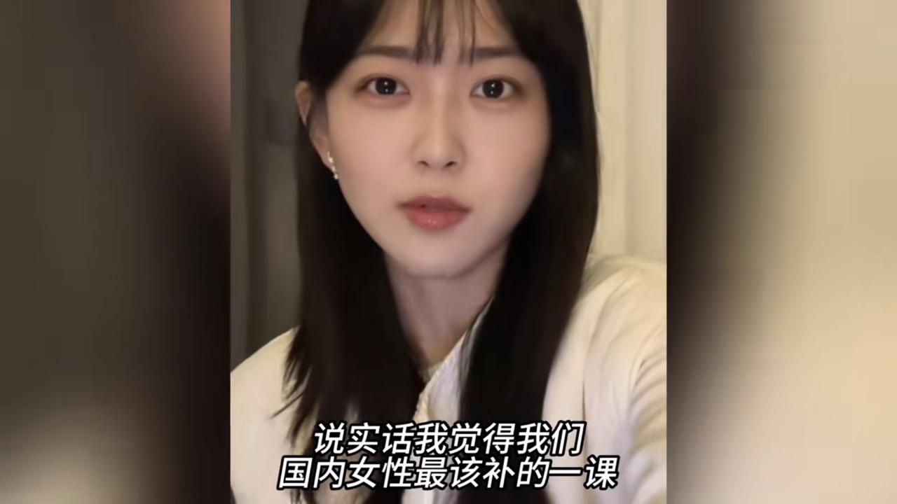 有一位女子发视频表示，国内女性需要补上重要的一课，那就是“认清自己”。

她说道