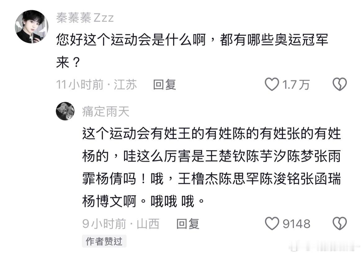 : 这个运动会有姓王的有姓陈的有姓张的有姓杨的，哇这么厉害是王楚钦陈芋汐陈梦张雨