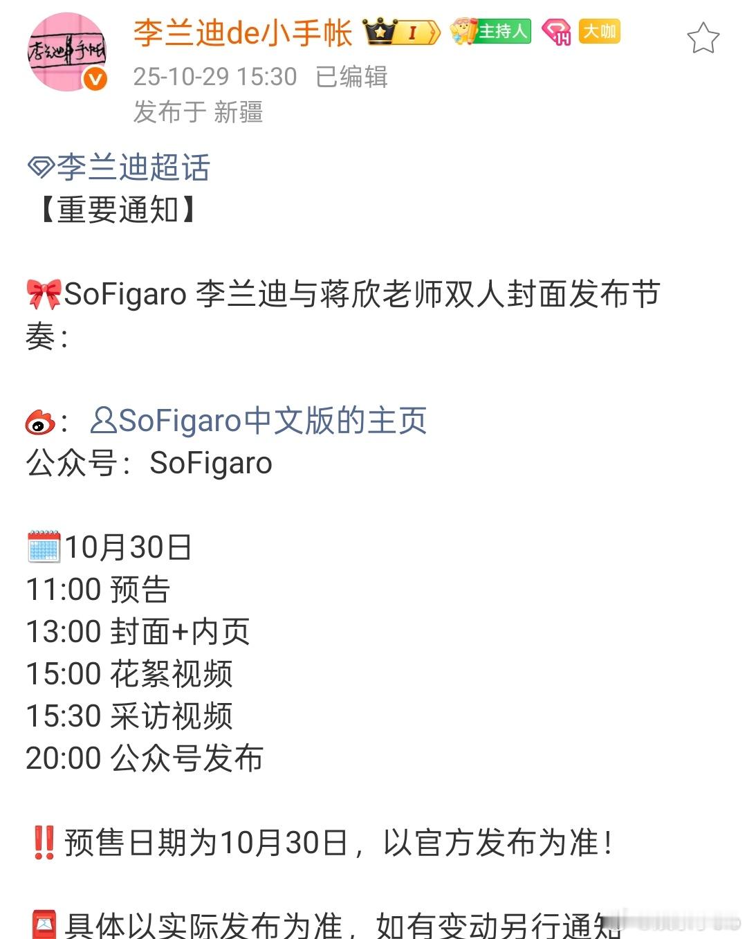 李兰迪杂志行程信息更新，明天有她和蒋欣的双人封面杂志[哇][哇]从11点到晚上8