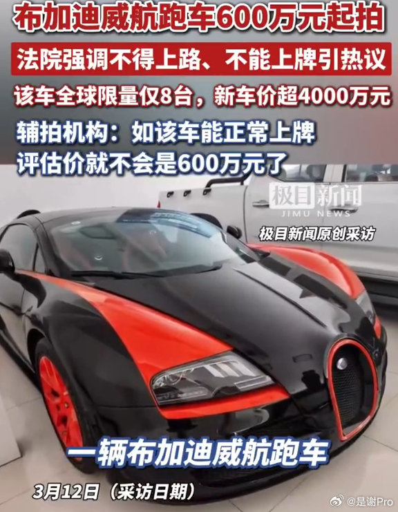 法院拍卖布加迪跑车强调无法上牌 总结:法拍报废模型车一辆，起拍价600万 