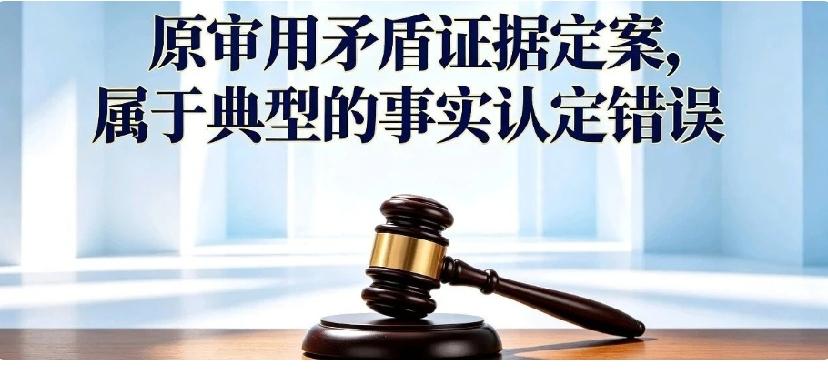 原审以自相矛盾证据定案：属于法定根本性事实认定错误
 
很多案件败诉，根源并非己