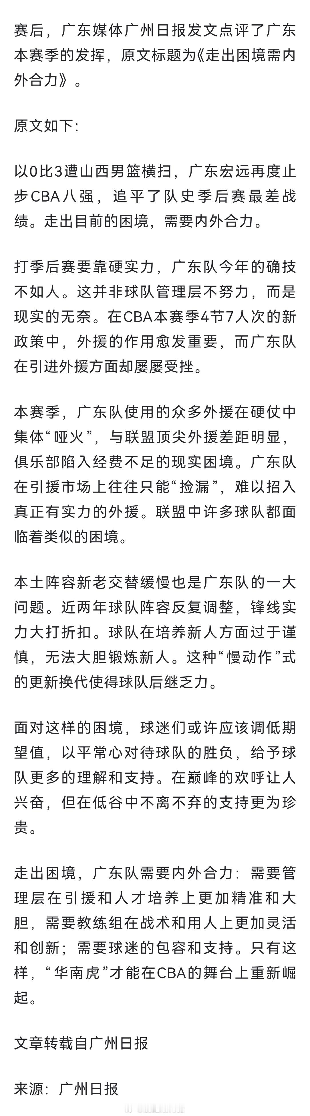 “广东队使用的众多外援在硬仗中集体“哑火”，与联盟顶尖外援差距明显，俱乐部陷入经