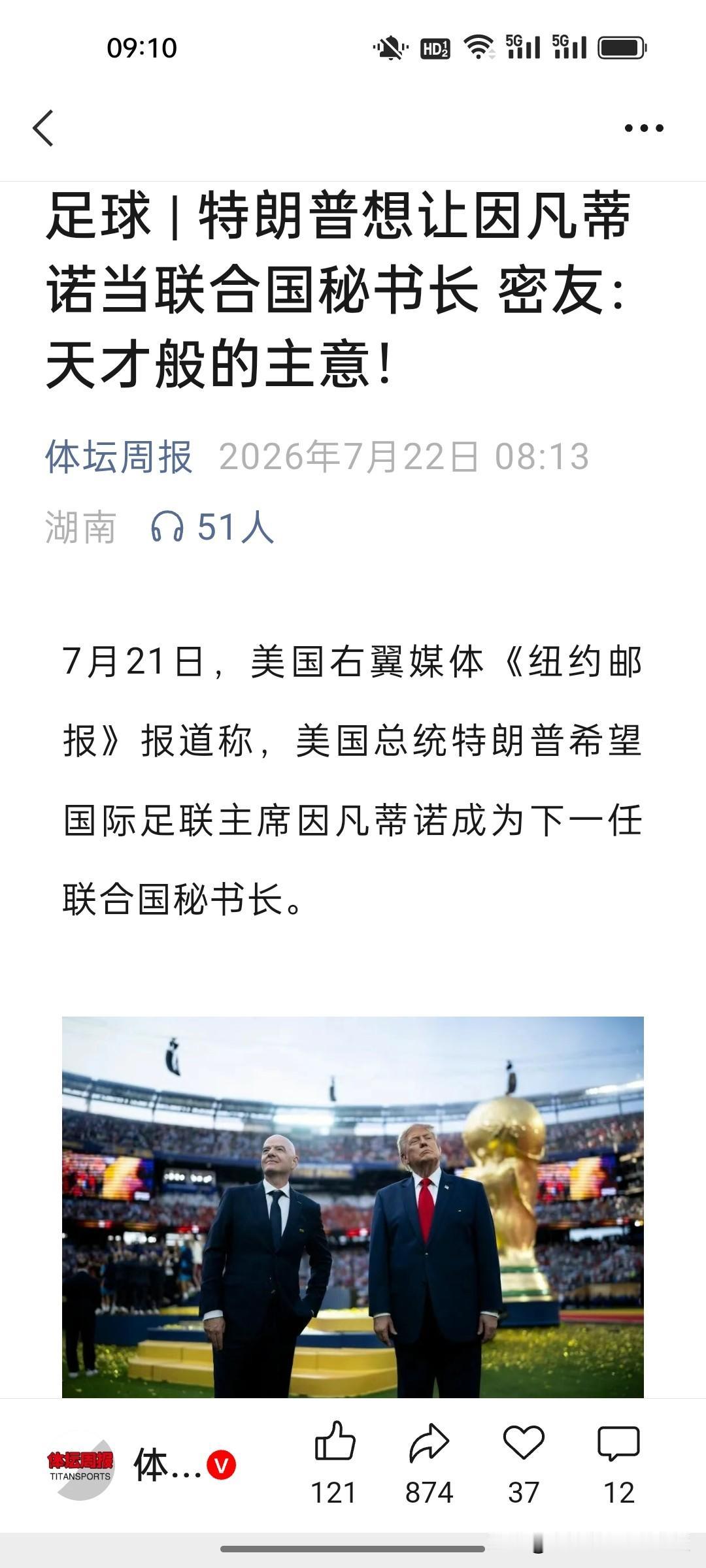 你给我和平奖，我推荐你当联合国秘书长，特朗普和因凡蒂诺妥妥互相成全。

为拉拢美